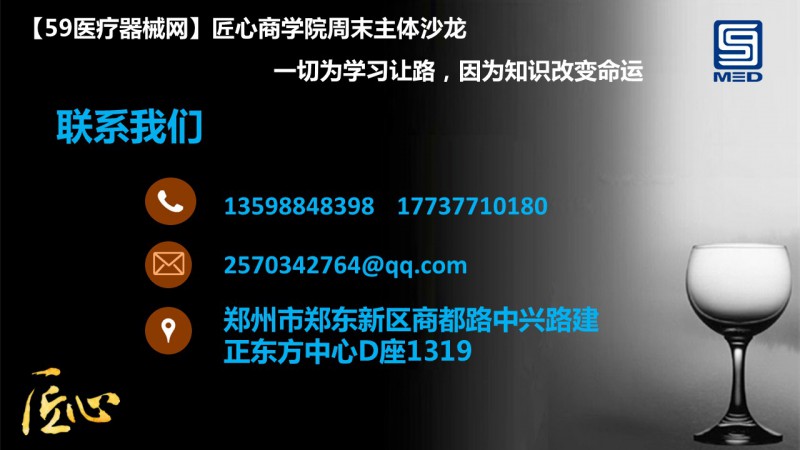 59醫(yī)療器械網(wǎng)匠心商學(xué)院第二十三期公開課(10月28日星期六)(2)