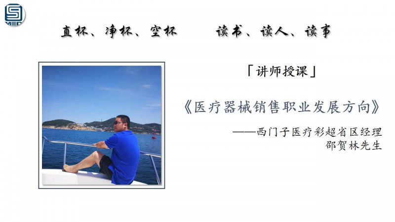 59醫(yī)療器械網匠心商學院第53期——祝少華