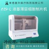 奧華AZP-C液基薄層細(xì)胞制片機(jī)，tct制片