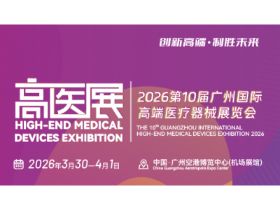 2026第十屆廣州國際高端醫(yī)療器械展覽會(huì)